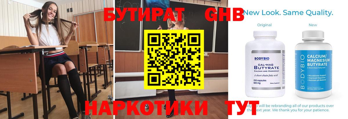Бутират бутик Гусев